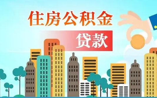 和田提取公积金找人代办（代取公积金需要本人去嘛）