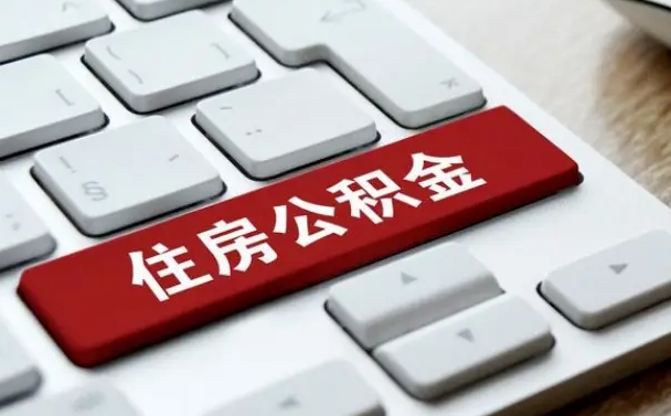 和田套公积金的最好办法（急需用钱提取公积金的方法）